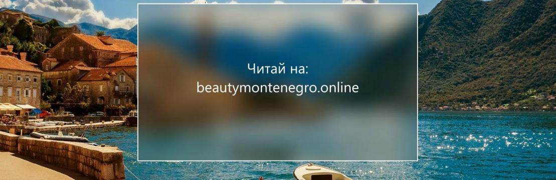 Beauty Montenegro